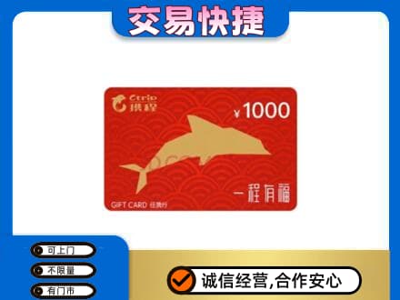 安庆岳西县购物卡回收携程任我行卡.jpg