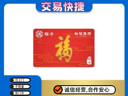 安庆岳西县购物卡回收裕福集团卡.jpg