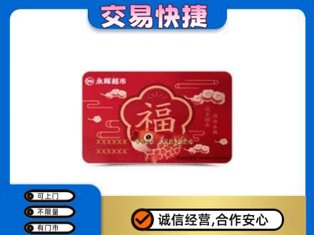 安庆岳西县购物卡回收永辉超市卡.jpg