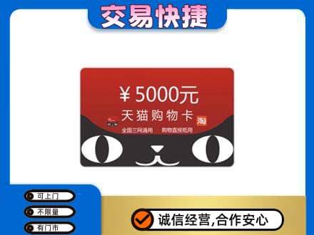 安庆岳西县购物卡回收天猫卡.jpg