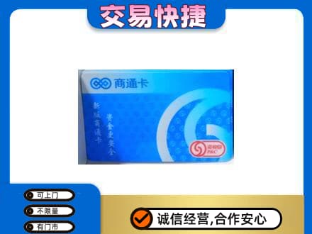 安庆岳西县购物卡回收商通卡.jpg