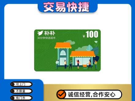 安庆岳西县购物卡回收朴朴超市卡.jpg