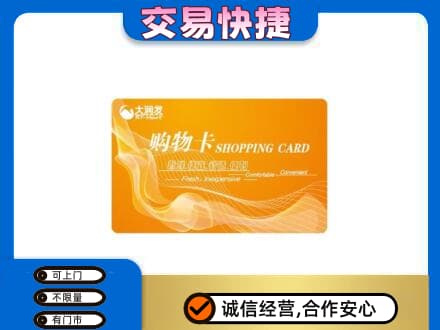 安庆岳西县购物卡回收大润发卡.jpg