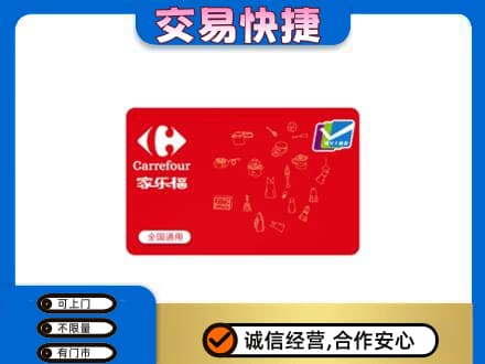 安庆岳西县回收家乐福卡