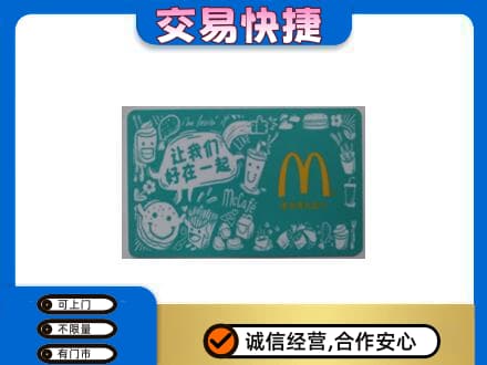 安庆岳西县购物卡回收麦当劳卡.jpg