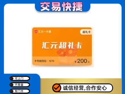 安庆岳西县购物卡回收汇元卡.jpg