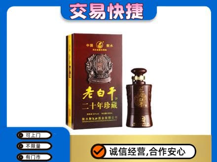 安庆岳西县名酒回收老白干20年.jpg